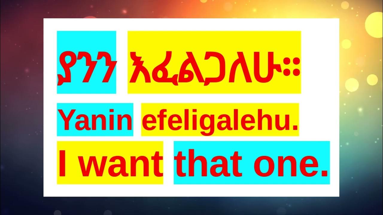 🔵How To Say "I Want This One" & "I Want That One." In Amharic/Amharic