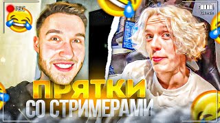 САМЫЕ СМЕШНЫЕ ПРЯТКИ СО СТРИМЕРАМИ! | ПАРАДЕЕВИЧ, КОРЕШ, КУЕРТОВ, ЭКСАЙЛ, СТОПБАН, ИНСТРИНА КАРОЛИНА