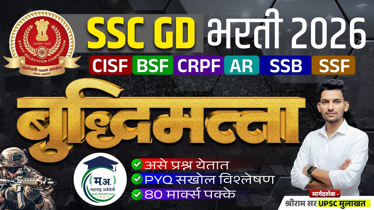 SSC GD भरती 2026 | बुद्धिमत्ता (Reasoning) | PYQ विश्लेषण | 80+ मार्क्स पक्के |
