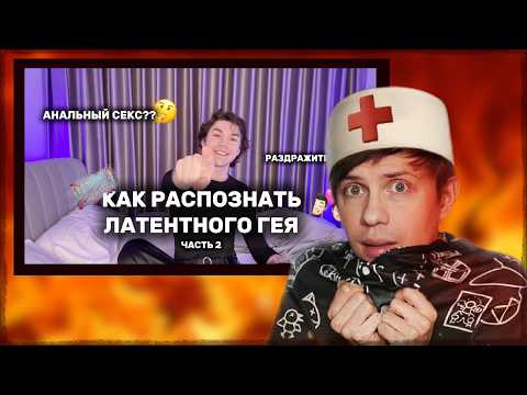 Акр смотрит: "8 ПРИЗНАКОВ ЛАТЕНТНОГО ГЕЯ 2 часть или ГЕЙ КОНСТРУКЦИЯ"