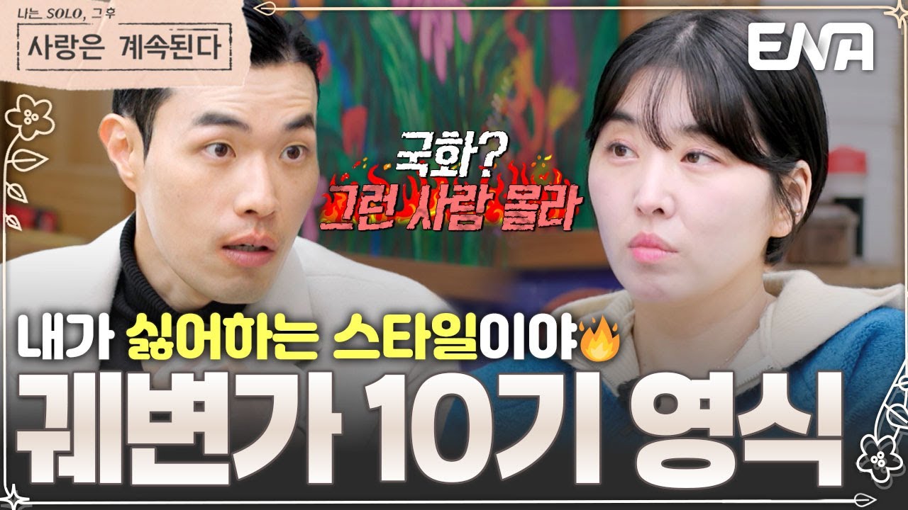 이번엔 꿩 대신 봉황? 국화 잊고 국화 찾는 10기 영식이 어이없는 백합🤷‍♀️ #나솔사계 EP.111