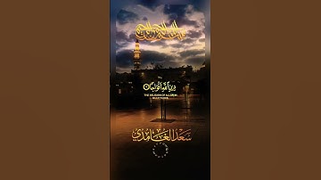 اذا جاء نصر الله و الفتح تلاوة مريحة بصوة القارى #سعد_الغامدي #تلاوة #قران #قرآن #كرومات #quran