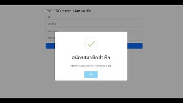 แจกตัวอย่าง PHP PDO Register System , ระบบสมัครสมาชิก