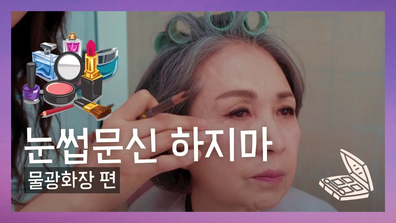 물광피부, 마스크를 해도 예쁘다. 눈썹 화장법에 관한 노하우-배우 오미연의 화장법