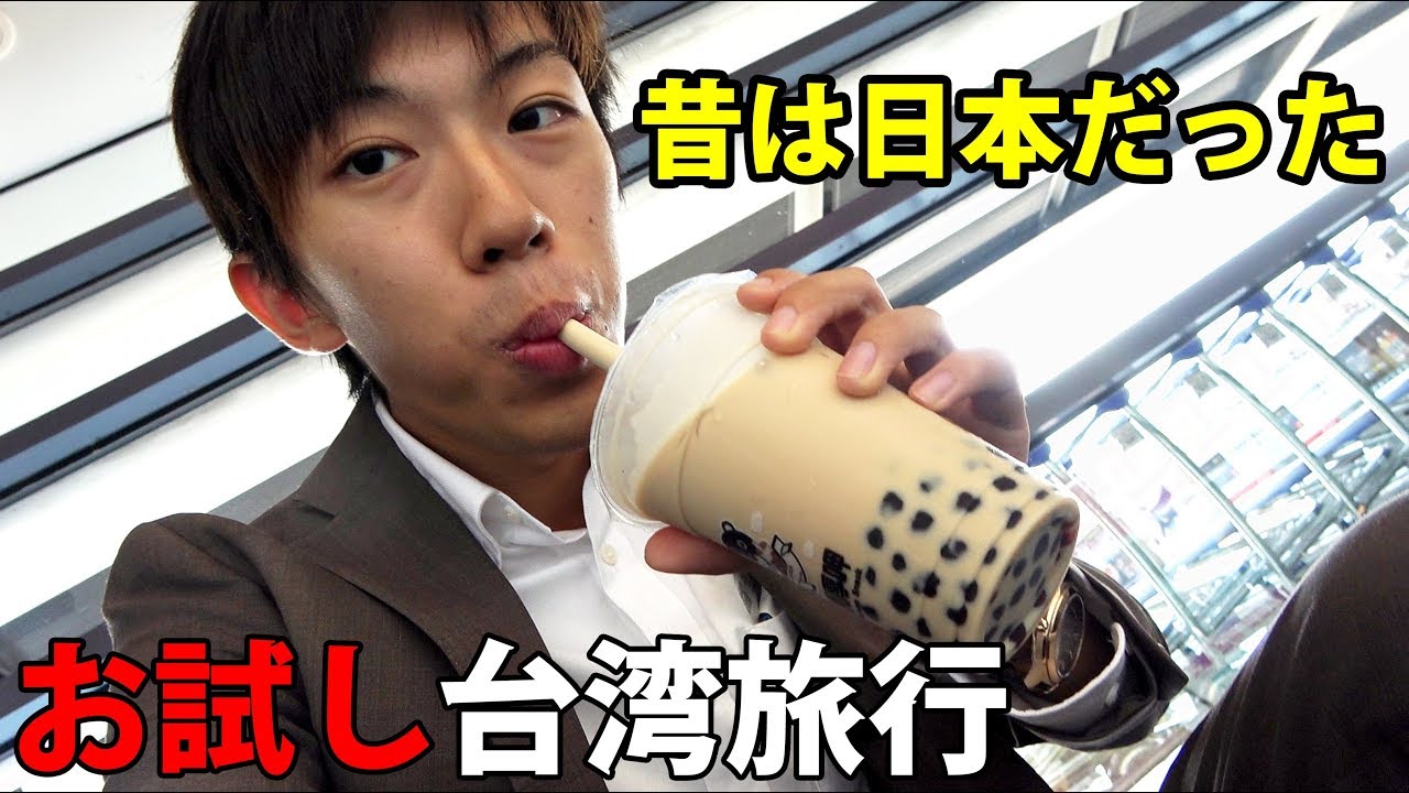 我去了中華民国！