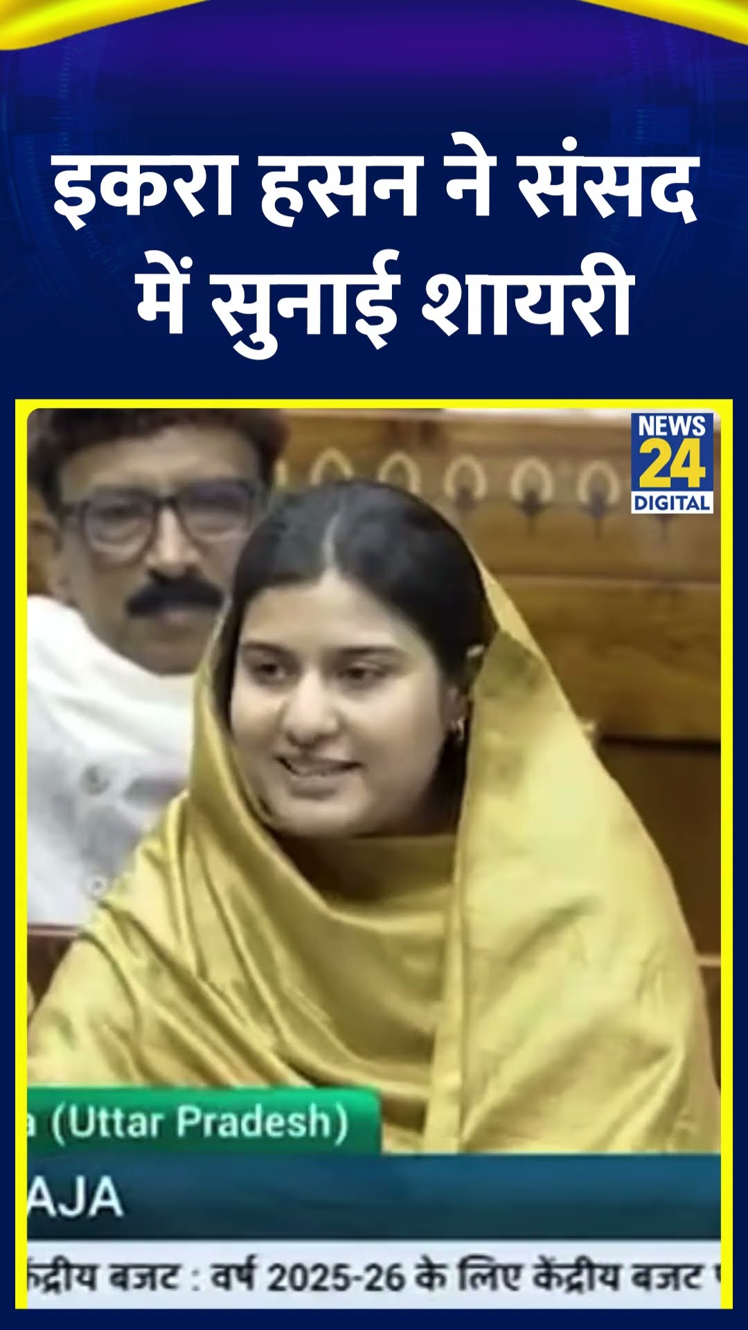 SP सांसद Iqra Choudhary ने Budget 2025 को लेकर संसद में सुनाई शायरी , देखिए वीडियो