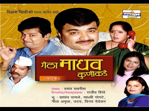 Gela Madhav Kunikade  Marathi Comedy Natak