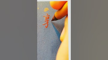 Chinese SURNAME RANKING 144 - 郭 (guō)😍| #chinese #mandarin #handwriting