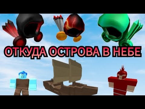 Видео: ОТКУДА ОСТРОВА В НЕБЕ В БУГА БУГА | ФАНАТСКИЙ МИНИ ФИЛЬМ ИСТОРИЯ