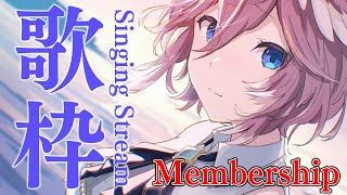 【 Membership 】メンシ初の歌枠～✨特別編だ～！！！！！！【鷹嶺ルイ/ホロライブ】