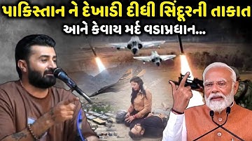 પાકિસ્તાન ને દેખાડી દીધી સિંદૂરની તાકાત | Devayat Khavad