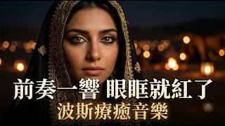 Download Lagu 前奏一響眼眶就紅了,這段美得太直接|2026波斯療癒音樂|不需要言語解釋,聽著聽著心就鬆了|深夜釋放・治癒內耗・獨處|Mirage & Dune Download Lagu 前奏一響眼眶就紅了,這段美得太直接|2026波斯療癒音樂|不需要言語解釋,聽著聽著心就鬆了|深夜釋放・治癒內耗・獨處|Mirage & Dune