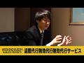 退職代行無効代行無効代行サービス【ハナコ】