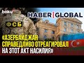 Haber Global: Жестокий рейд ФСБ против азербайджанцев в Екатеринбурге 🇷🇺