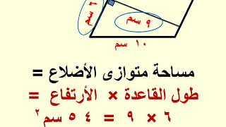 الصف الخامس الابتدائى حساب الترم الثانى الوحدة الثالثة الدرس ٢ مساحة متوازى الاضلاع