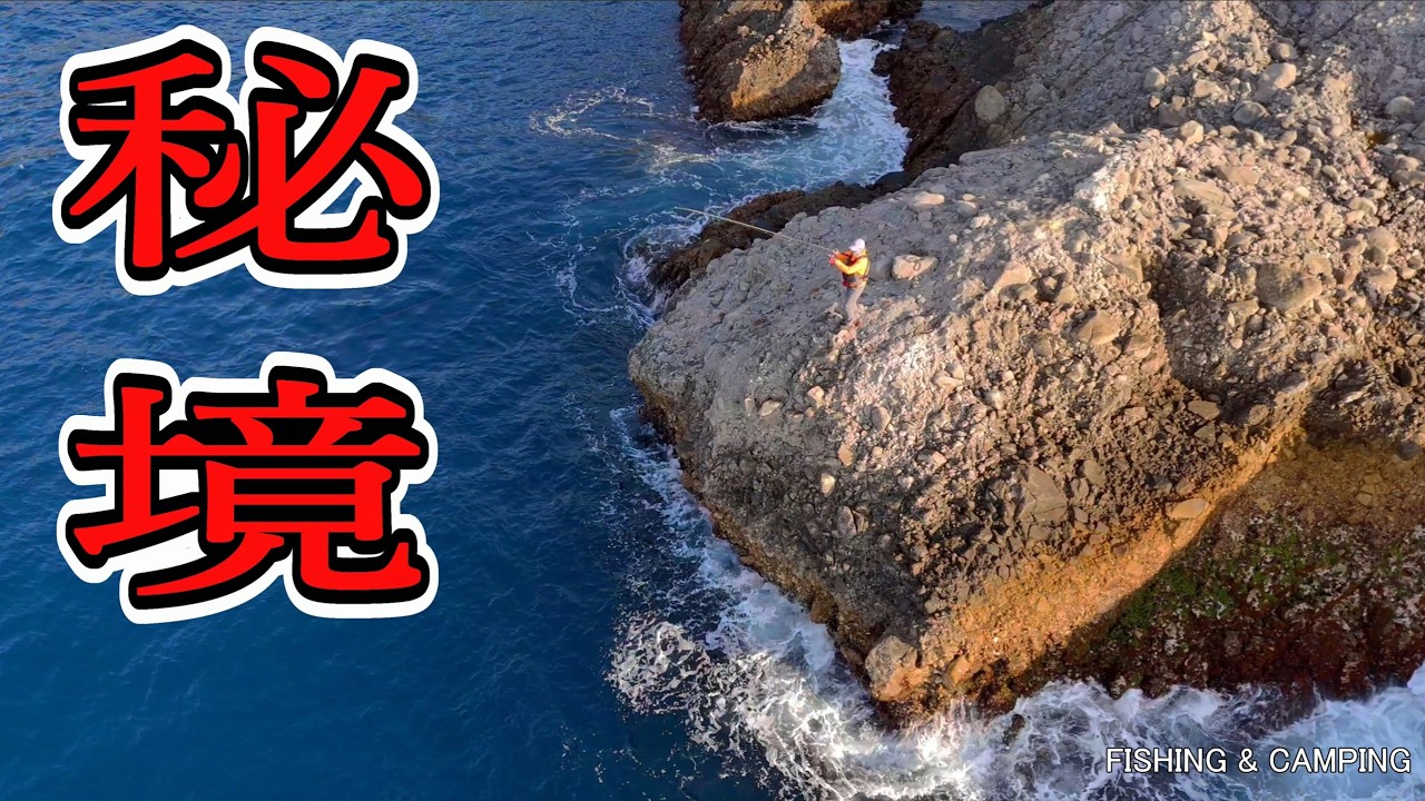 女が未知の大物が潜む秘境の地磯で魚釣りをしたら…久し振りな魚と格闘になりました…│釣り│fishing│catch＆cook│fishingwoman│fishingvideo