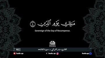 القارئ بدر التركي | سورة الفاتحه كاملة | تلاوة خاشعه تملأ القلوب راحه و اطمئنان Surat Al -  Fatiha