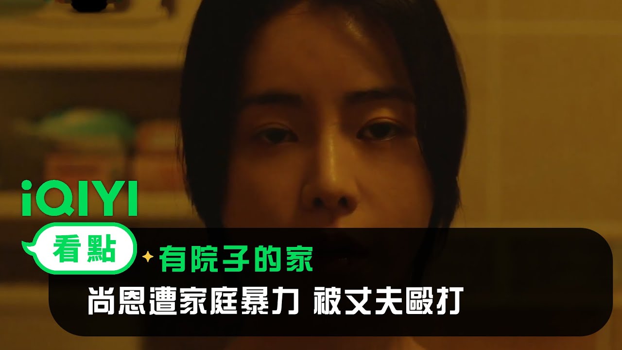 《有院子的家》EP01看點：尚恩遭家庭暴力 被丈夫毆打 | 愛奇藝