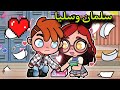 فيلم قصة حب سليا وسلمان   افلام افاتار ورلد