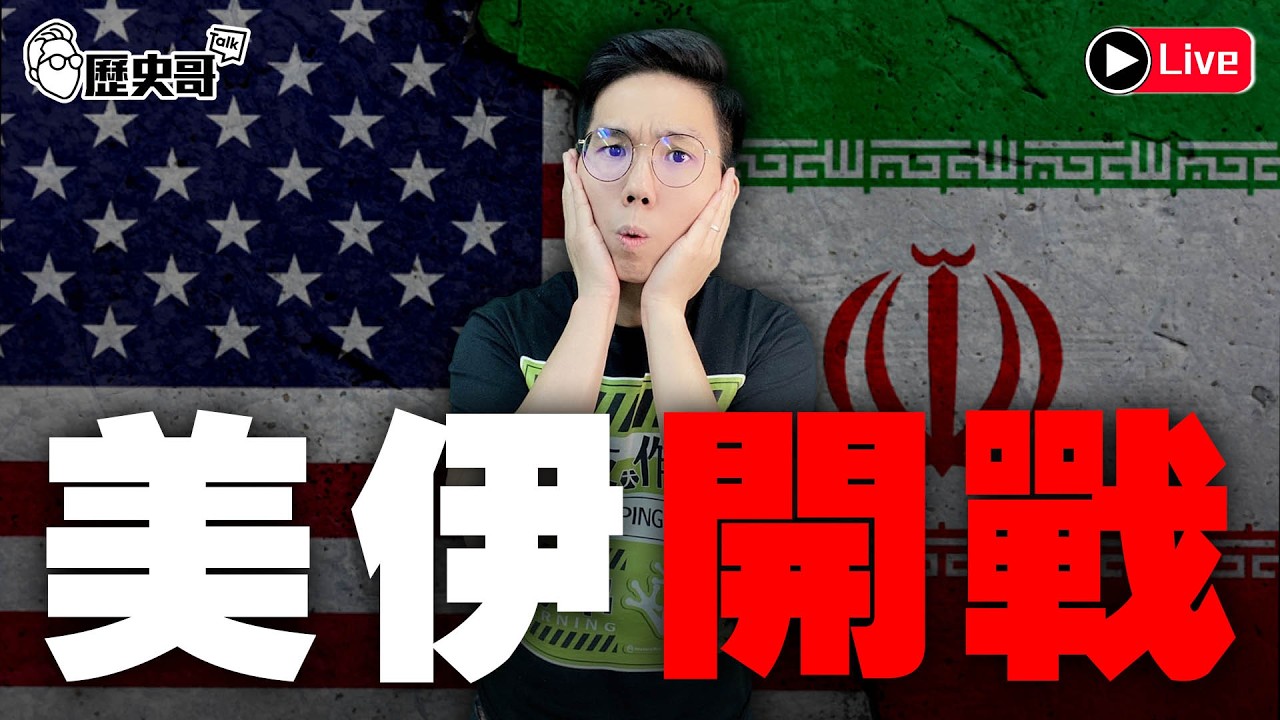 🔴LIVE【晚上10點播出｜易起遊南京2026 DAY 3｜時事篇】｜歷史哥出任務 115.2.28