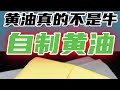 耗时10分钟,还原烘焙黄油最原始的提炼过程