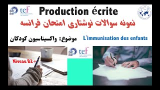 رایتینگ فرانسه-نمونه نمره آور -قسمت 7- واکسیناسیون کودکان  |TCF/TEF/DALF Production écrite-Part 7