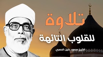 تلاوة خاشعة بصوت مؤثر  يهدي القلوب التائهة | للشيخ محمود خليل الحصري