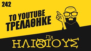 ΔΕΝ ΠΑΕΙ ΚΑΛΑ το YouTube! ΑΝΕΞΗΓΗΤΕΣ, ΑΚΥΡΕΣ Προτάσεις από τον Αλγόριθμο!