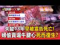 失蹤13年早被宣告死亡！婦偷賣場259元牛腱心「死而復生」？【頭條600秒】
