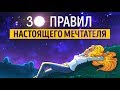 "30 правил настоящего мечтателя" Ева Кац (Саммари)