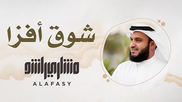 34- مقام شوق أفزا | سورة الفاتحة | مشاري راشد العفاسي