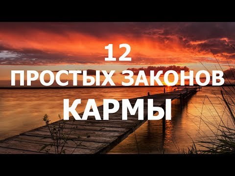 Какие Есть Основные Законы Кармы