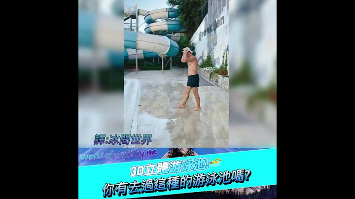 【非人體工學的游泳池】一個游泳池竟然是立體的！🏊‍♂️