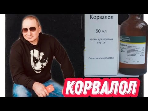 ОСТОРОЖНО:КОРВАЛОЛ ФЕНОБАРБИТАЛ //КАК ПОД КОРВАЛОЛОМ ТОНУЛ ВАННЕ.