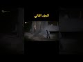 اخطاء فيلم المشبوه عادل امام الجزء الثاني