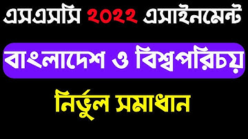 SSC 2022 BGS assignment solution । এসএসসি ২০২২ দশম শ্রেণির বাংলাদেশ ও বিশ্বপরিচয় এসাইনমেন্ট সমাধান।