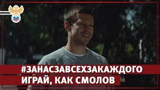 Играй, как Смолов l РФС ТВ