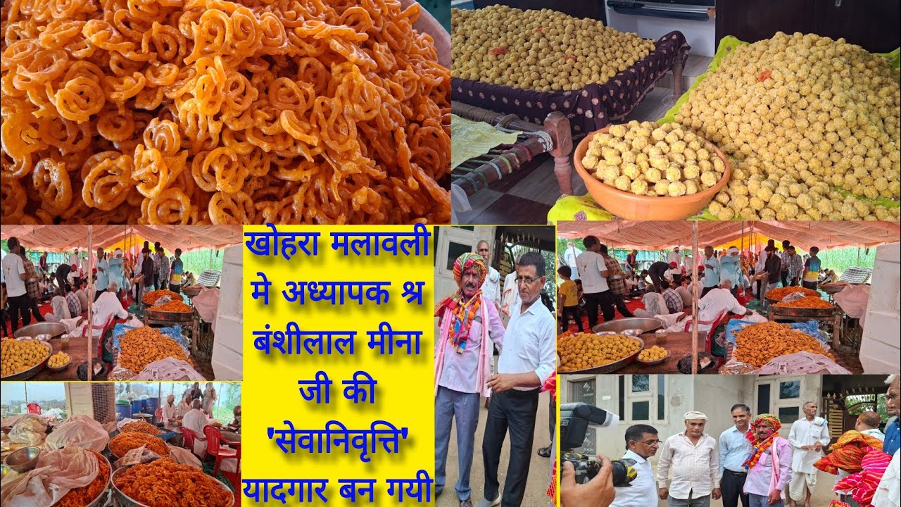 श्री बंशीलाल मीना खोहरा  का रिटायर्मेंट यादगार बन गया  पांच गांव की पंचायत को देशी घी का भोजन जिमाया