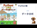 Python 2年生データ分析のしくみ