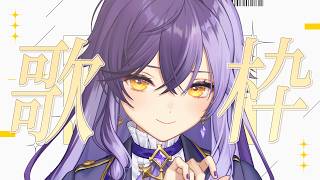 【 歌枠 】藍二乗を覚えたい【 雑談 】