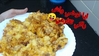 راكي تخمي واش ديري عشا ولا فطور ايا ديري هاديةنسيك قاع الوصفات 🤣😘