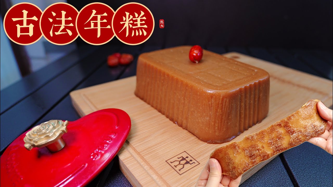 【古法年糕】賀年糕點🧧🧧用最基本材料做出Q彈煙韌年糕