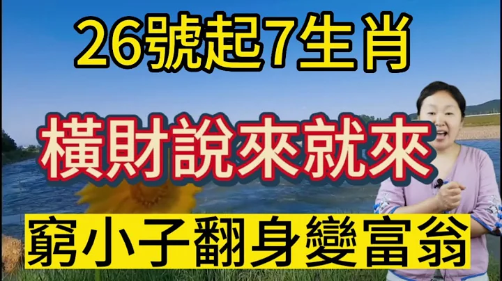 大吉兆！6月26號起！這7個生肖！運勢大開！橫財說來就來！搖身一變成富翁！生肖雞得貴人賞識！好運連連！財源廣進！日進斗金！大富大貴不差錢！中獎踩大運！事業發展取得成功！合作洽談順利！大發橫財！鈔票如雨 - 天天要聞