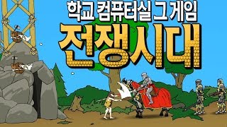 컴퓨터실에서 했던 추억의 그 게임! [전쟁시대] 버그시대..아니냐?