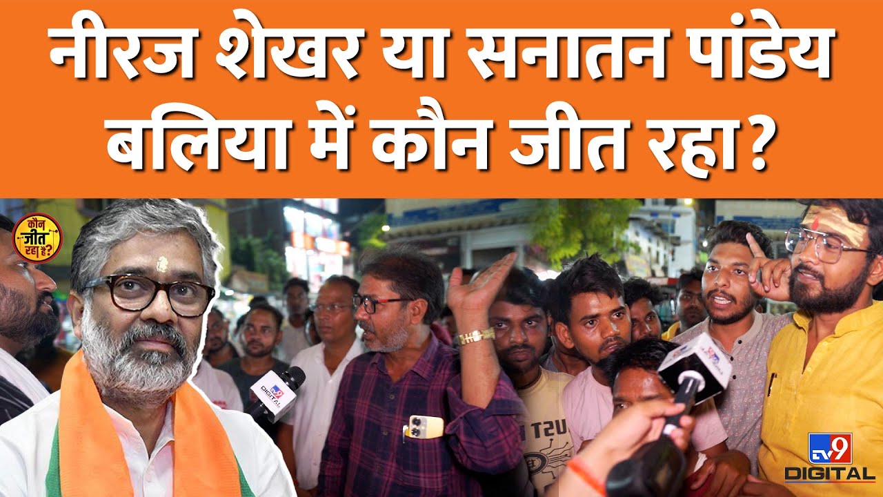 Ballia Loksabha कौन जीत रहा? लोग Neeraj Shekhar, Sanatan Pandey की लड़ाई पर क्या बोले?
