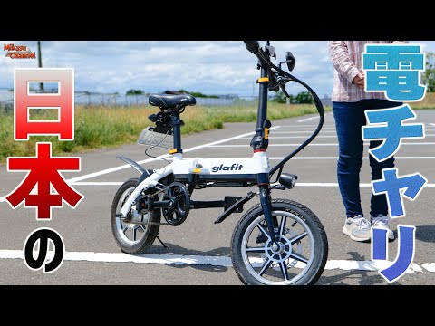 【モペット】これが日本のフル電動自転車glafitバイク！超コンパクトに畳めるしクオリティが段違い♪GFR-01