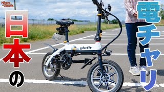 【モペット】これが日本のフル電動自転車glafitバイク！超コンパクトに畳めるしクオリティが段違い♪GFR-01