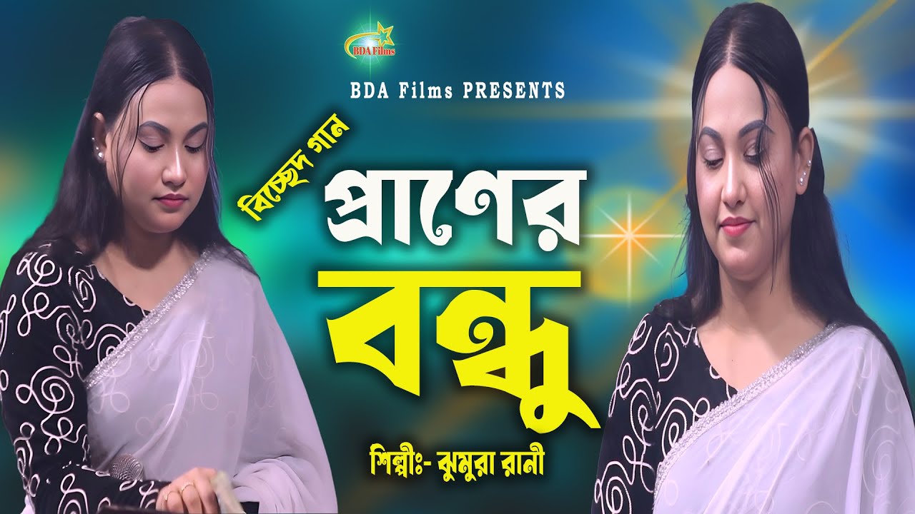প্রাণের বন্ধু | Jhumur Rani | Bangla Sad Song 2026 | Praner Bondhu | BDA Films