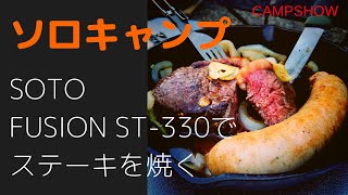 【ソロキャンプ 】SOTO新製品フュージョンST-330でステーキを焼く！I grilled a steak using skillet at solo camp.