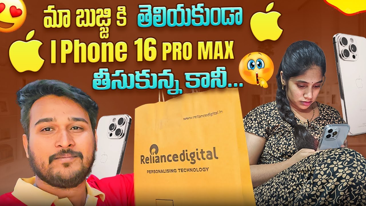 మా బుజ్జి కి తెలియకుండా i phone 16 pro max తీసుకున్న కానీ మా బుజ్జి చూడండి చాల కోపం గా ఉంది